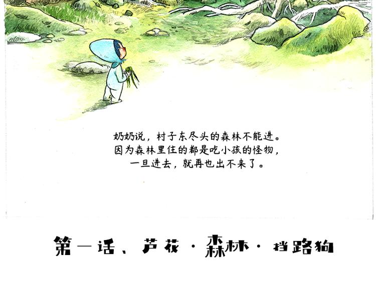 芦花和胖头鸟森林故事漫画,【第一话】芦花森林挡路狗2图