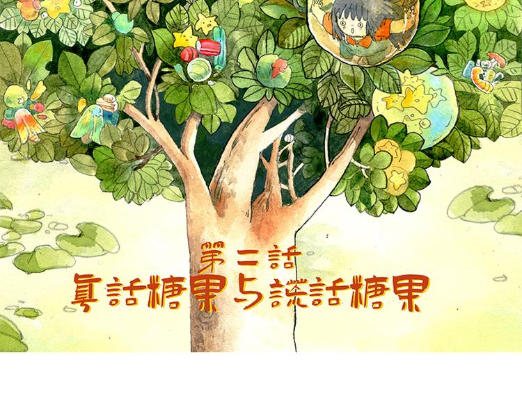 芦花和胖头鸟森林故事连载漫画,【第二话】真话糖果与谎话糖果2图