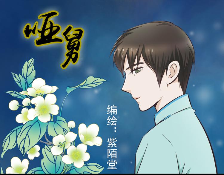 哑舅漫画讲的啥漫画,第1季第1话 美貌舅舅住到我家1图