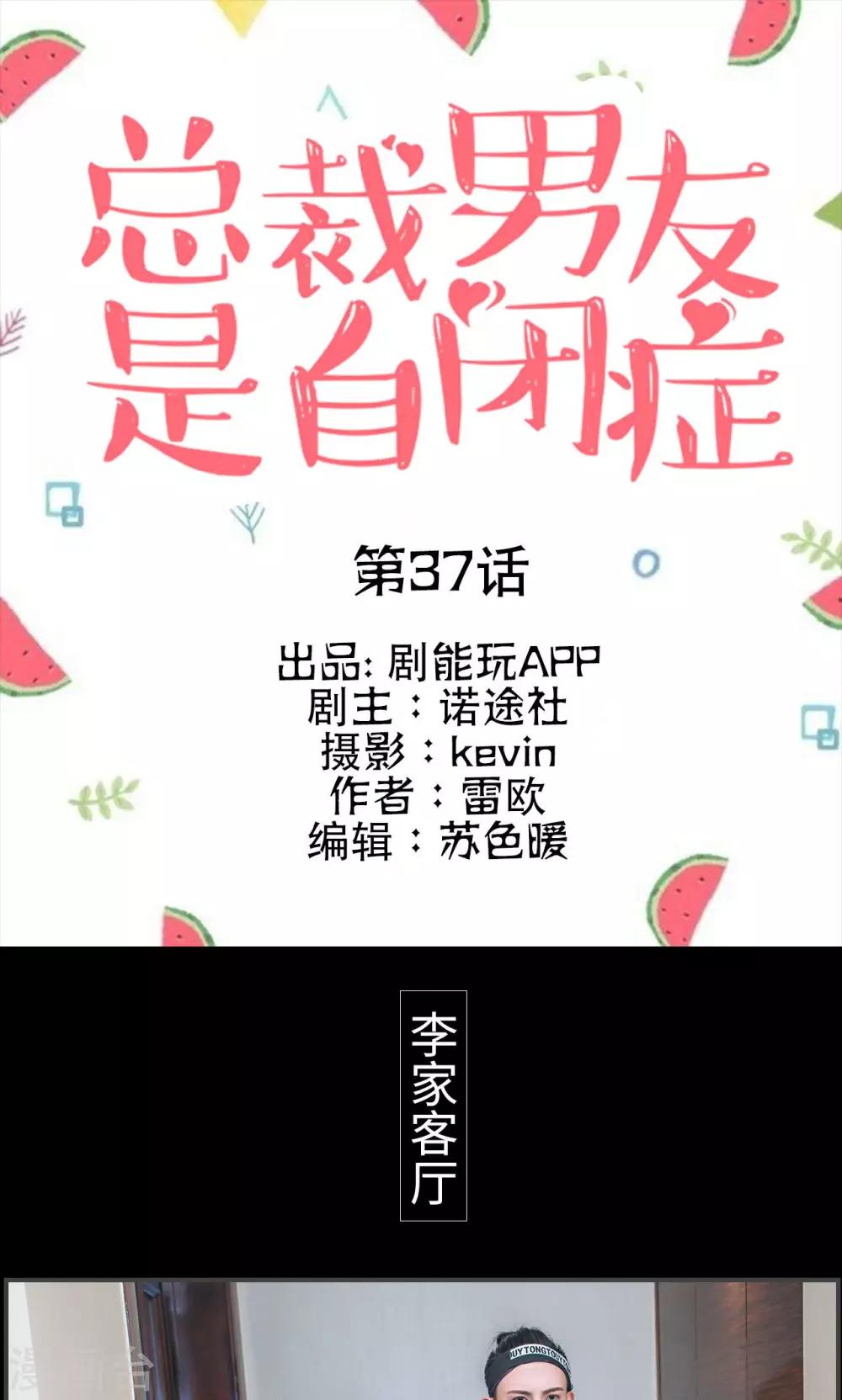 自闭总裁他是偏执狂漫画,第37话1图