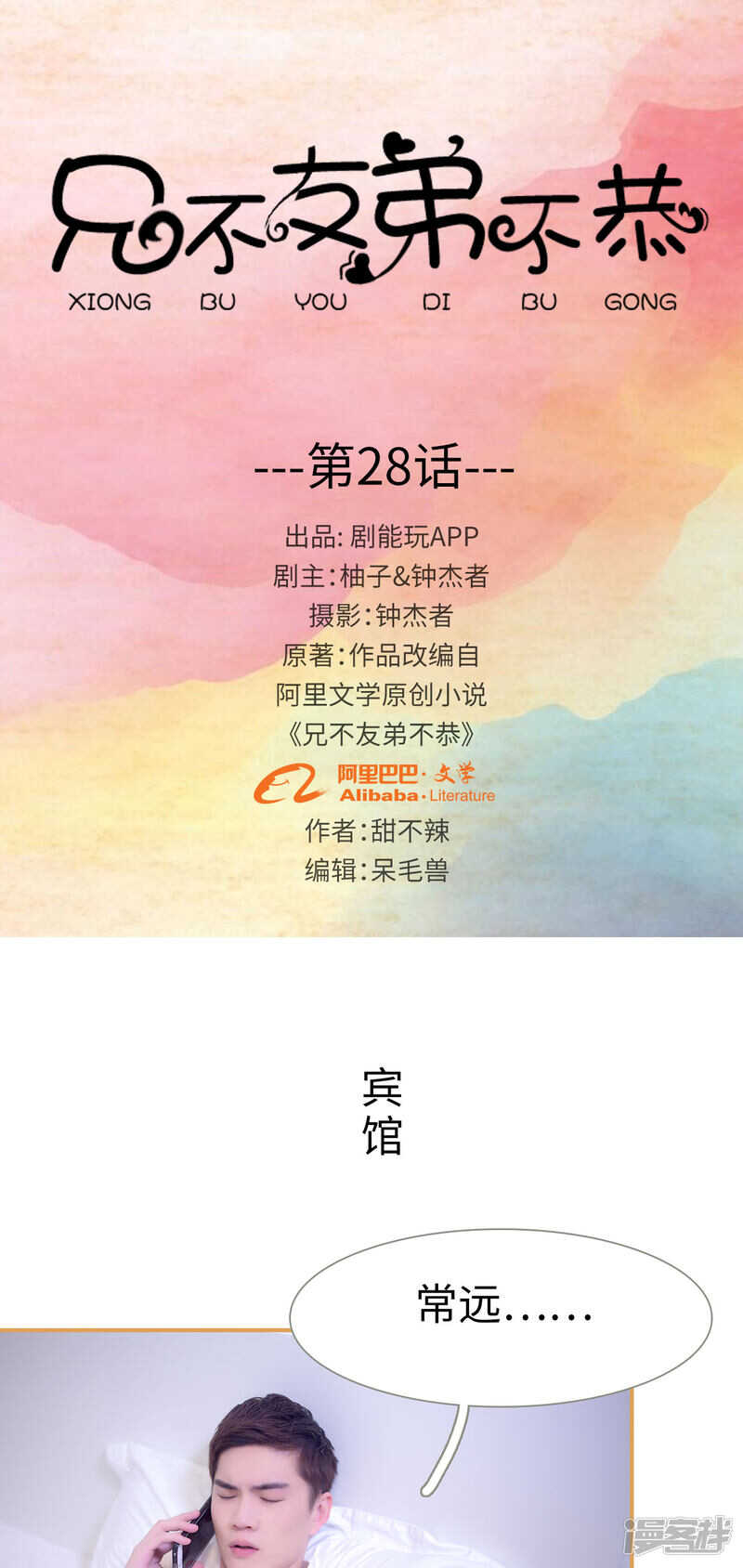 兄不友弟不恭漫画,第28话1图
