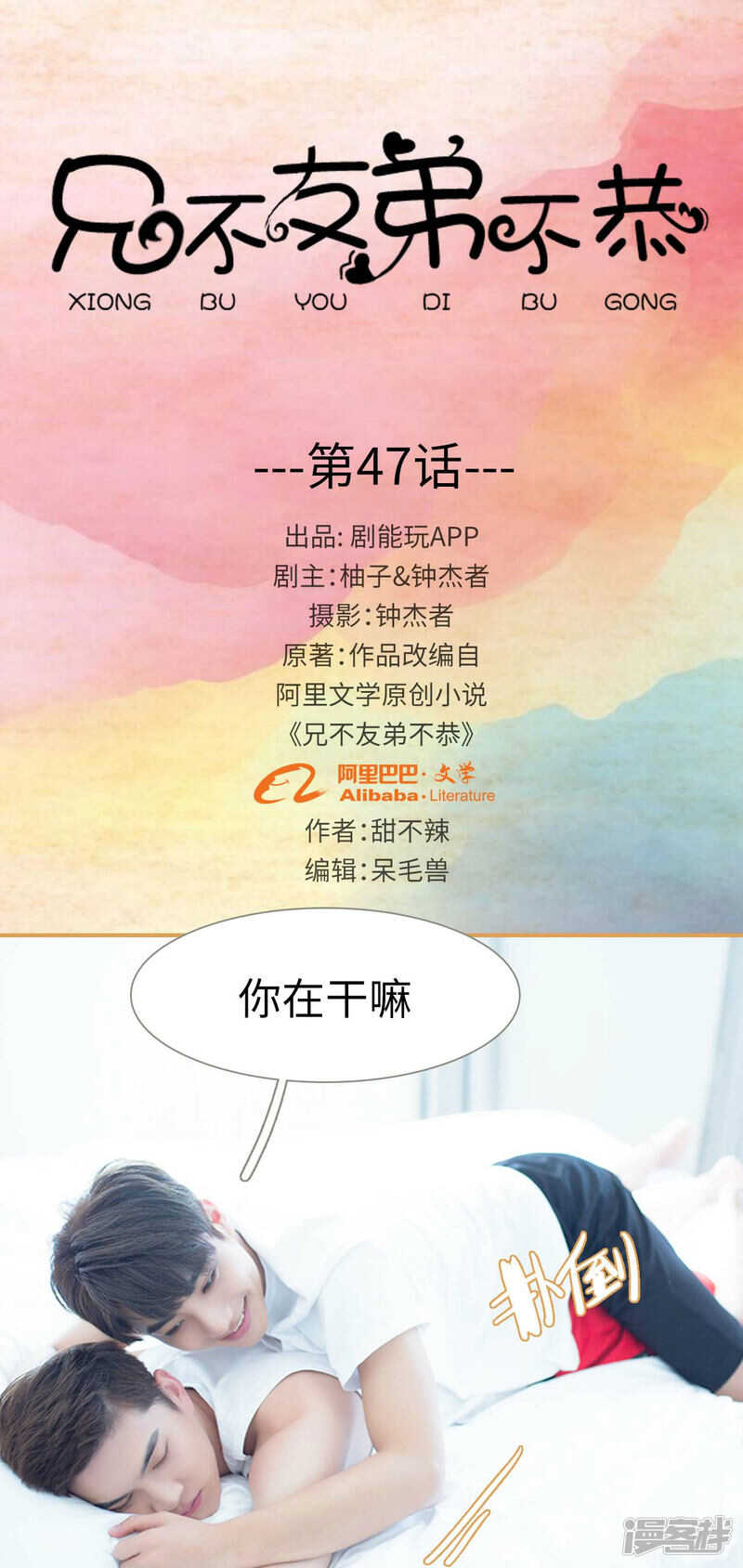 兄不友弟不恭漫画,第47话1图