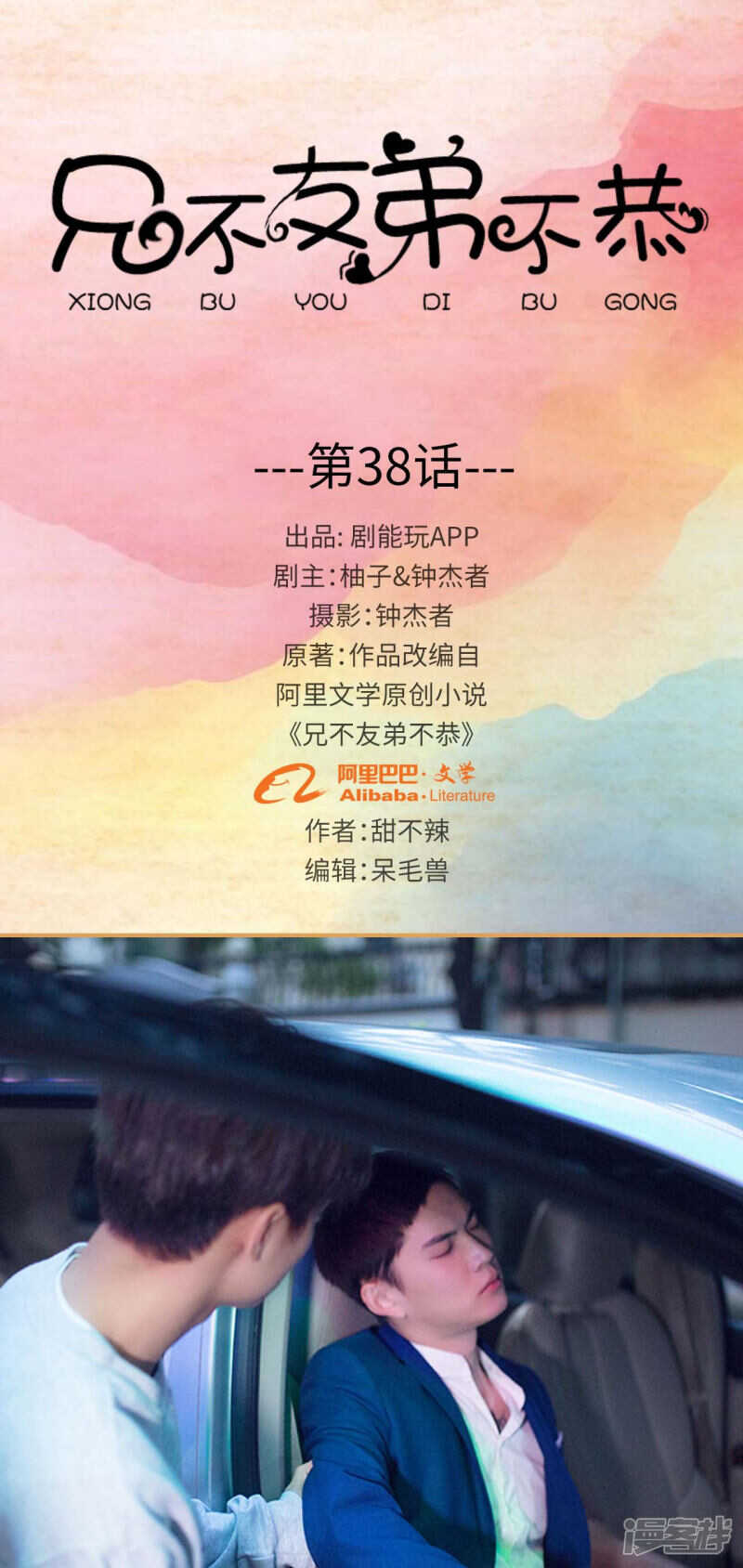 兄不友弟不恭漫画,第38话1图