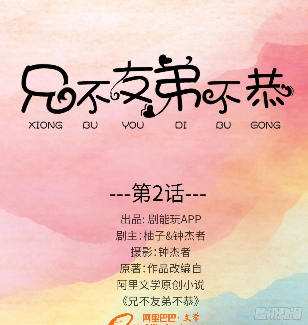 兄不友弟不恭漫画,第2话1图