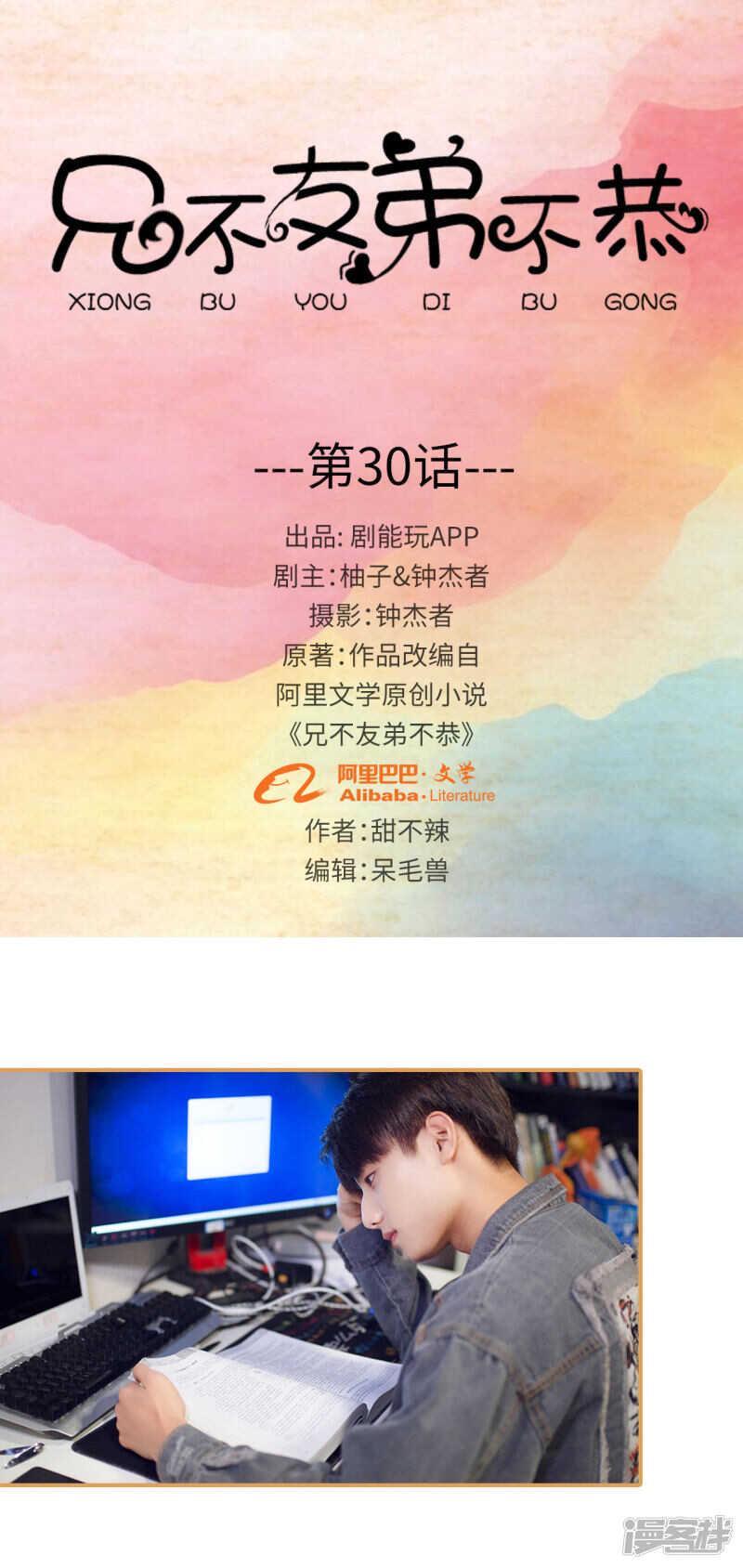 兄不友弟不恭漫画,第30话1图
