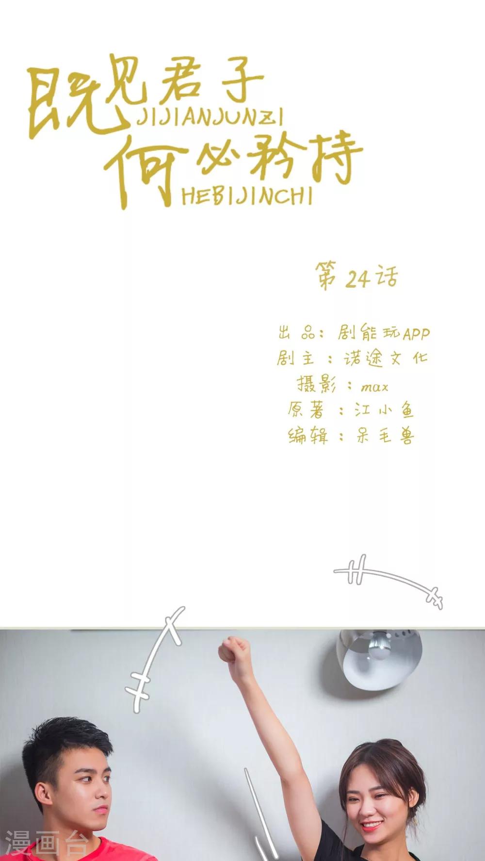 既见君子，何必矜持漫画,第24话1图