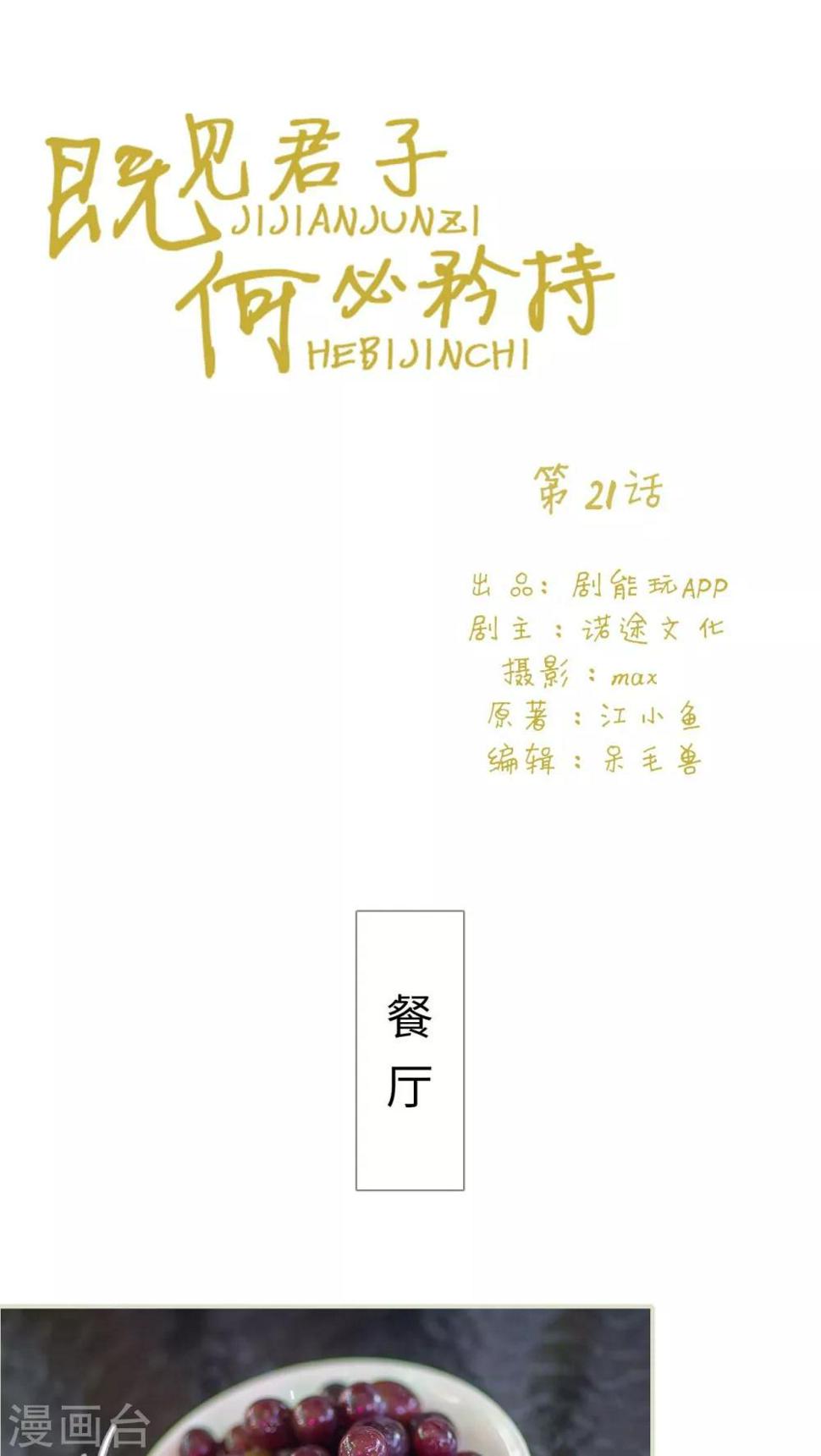 既见君子，何必矜持漫画,第21话1图