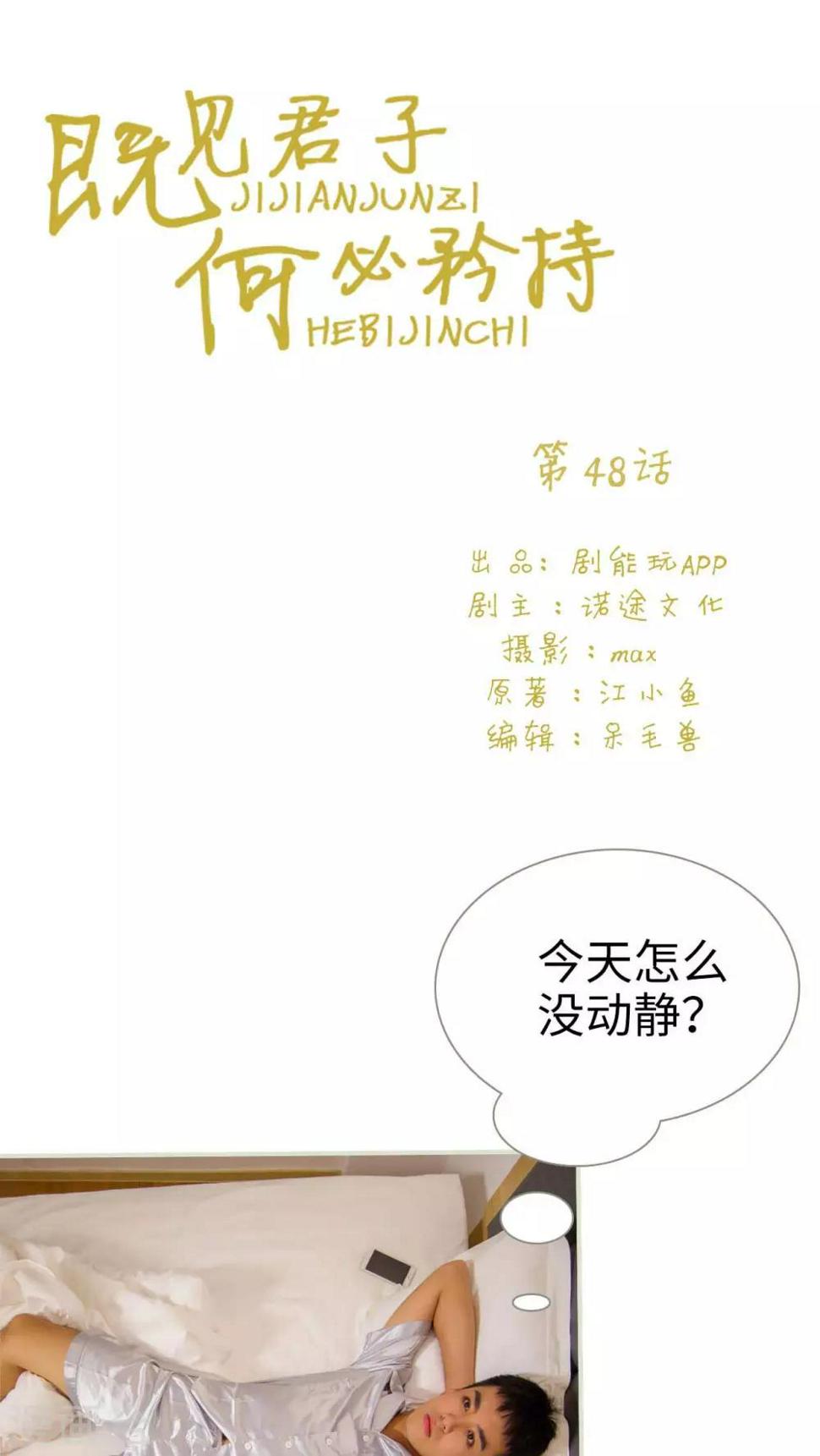 既见君子，何必矜持漫画,第48话1图