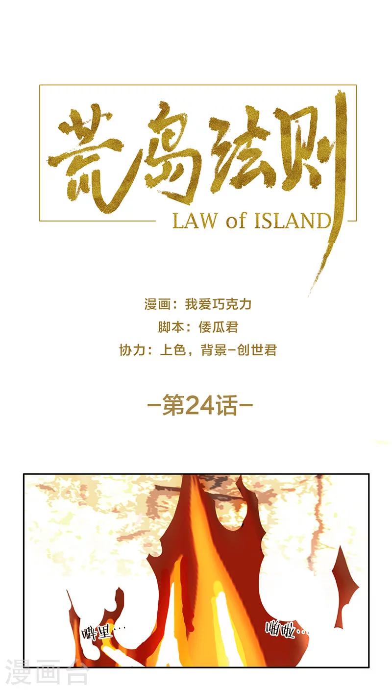 荒岛法则漫画,第24话1图