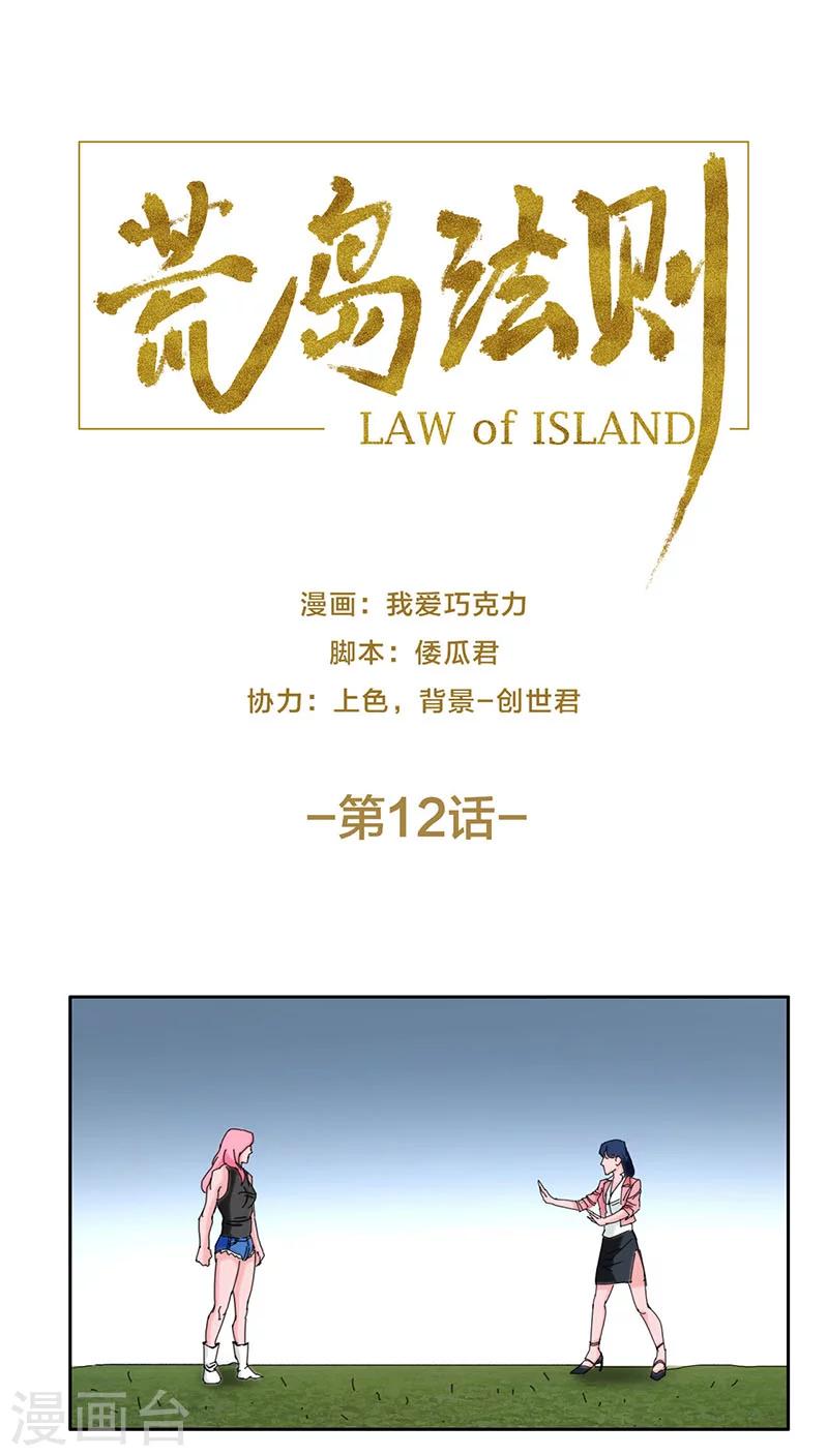 荒岛法则漫画,第12话1图
