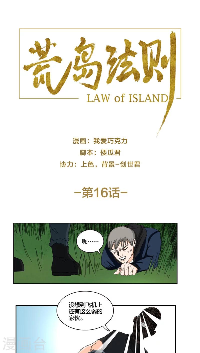荒岛法则漫画,第16话1图