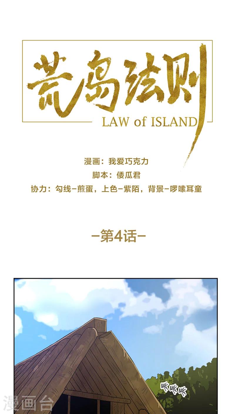 荒岛法则漫画,第4话1图