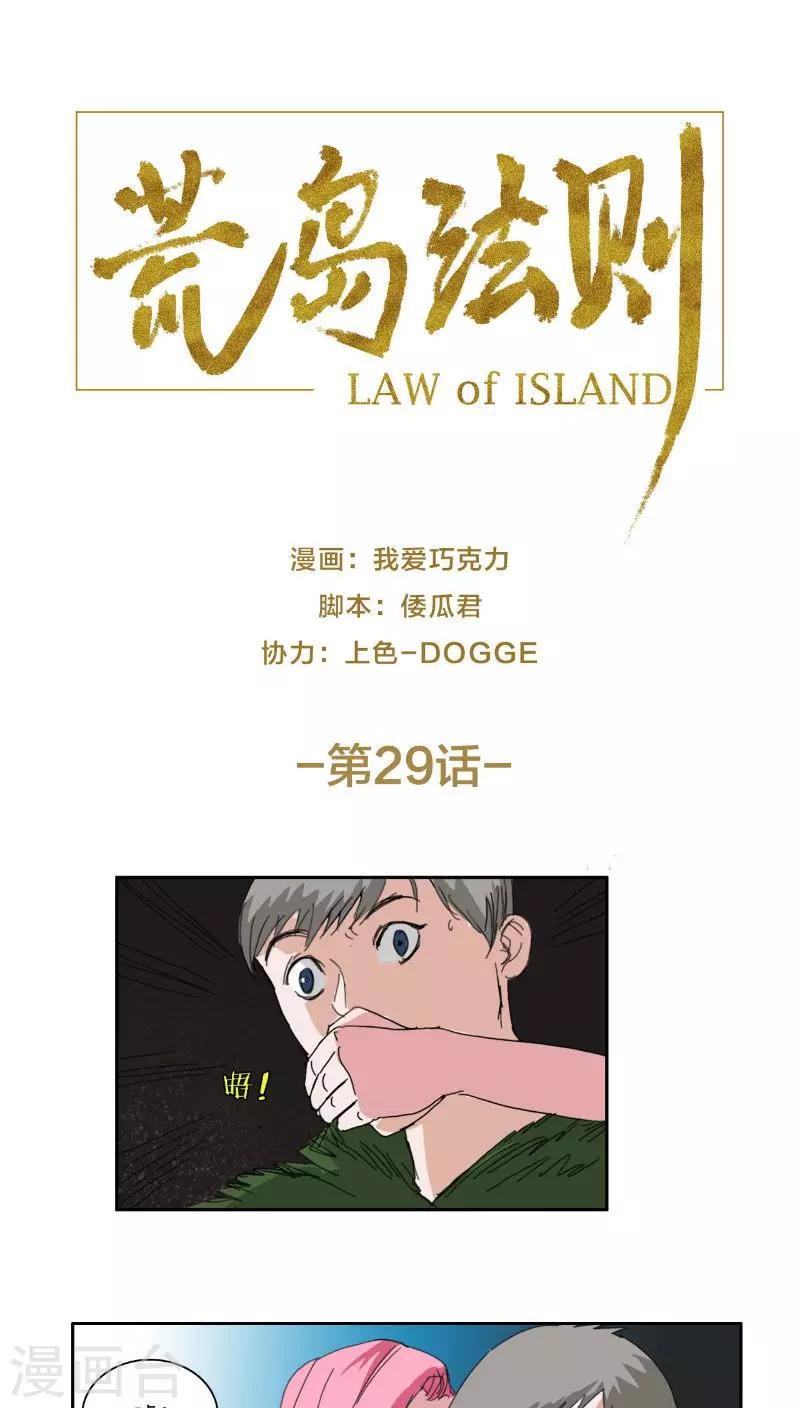 荒岛法则漫画,第29话1图