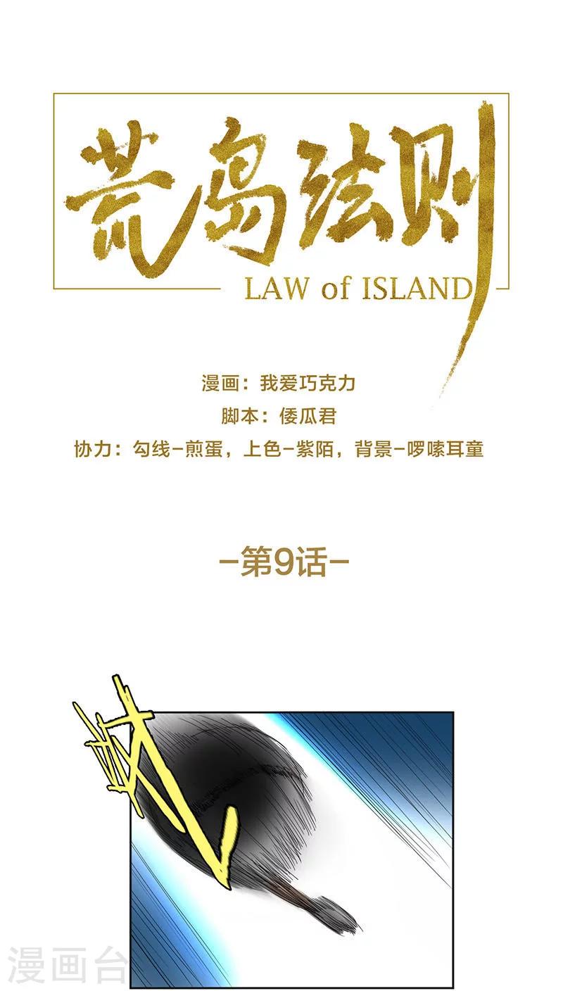荒岛法则漫画,第9话1图