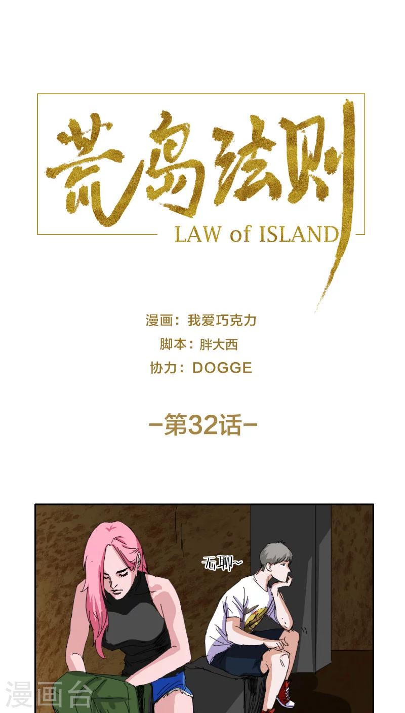荒岛法则漫画,第32话1图