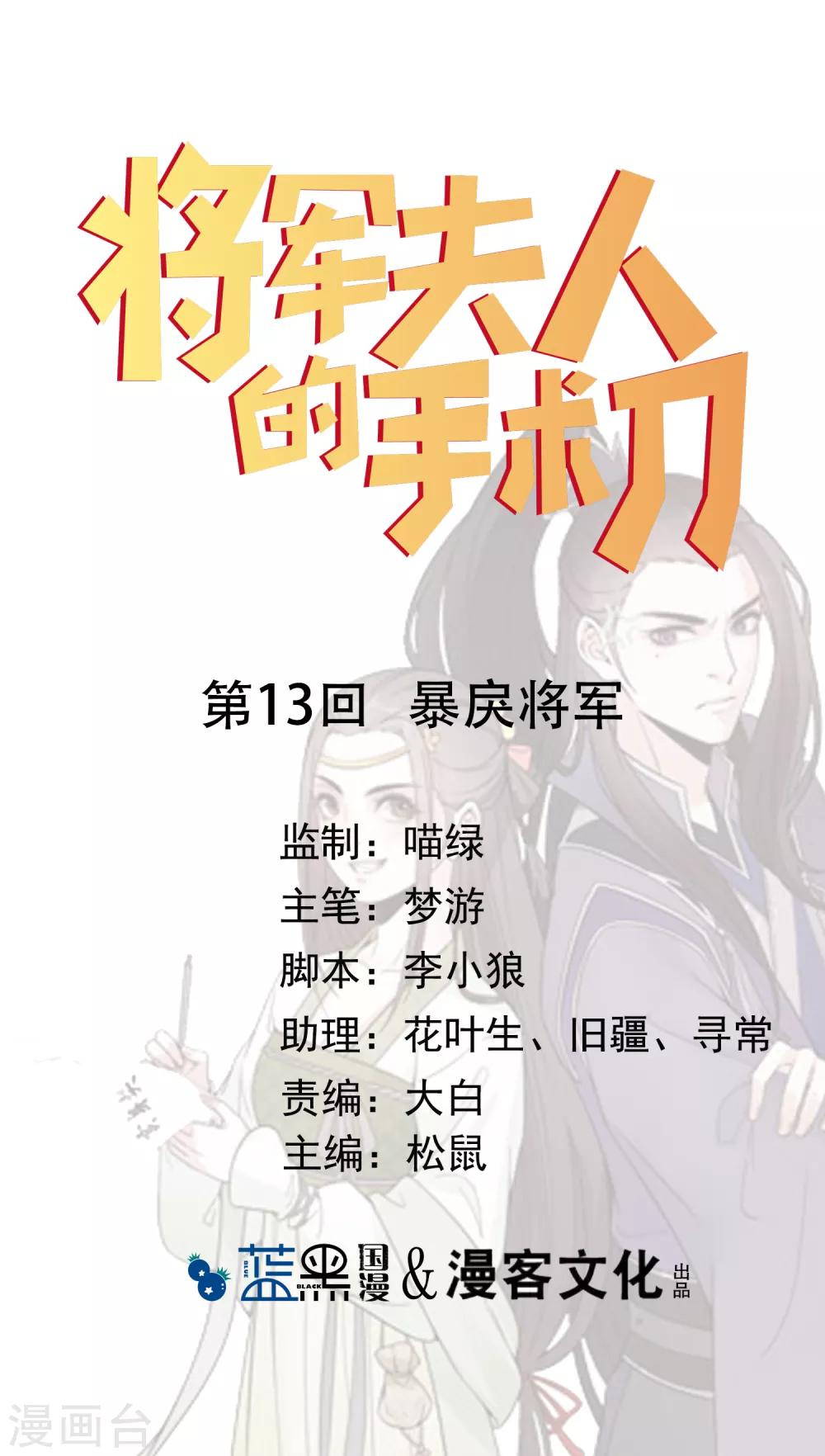 将军夫人的手术刀漫画,第13话 暴戾将军1图