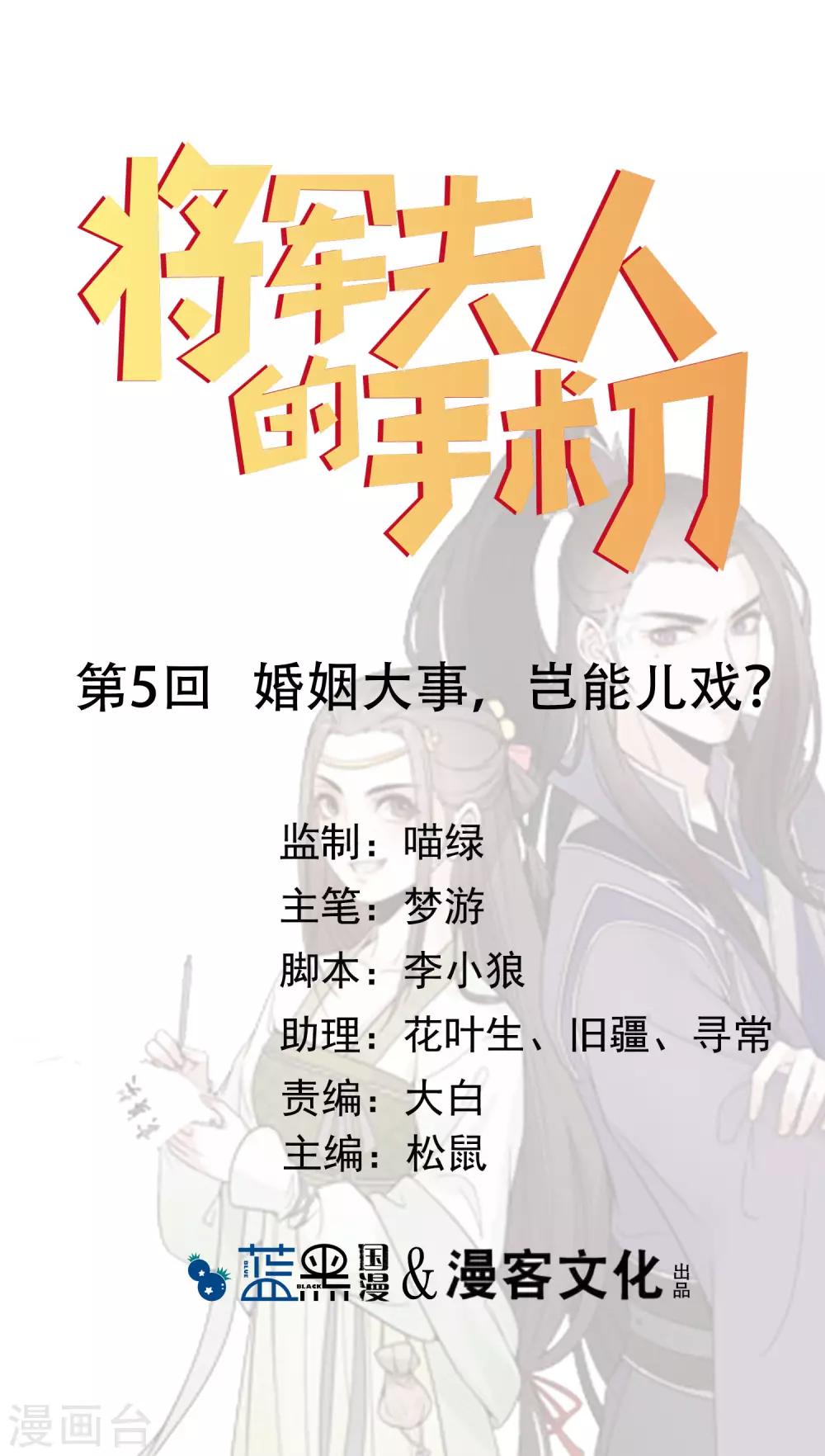 将军夫人的手术刀漫画,第5话 婚姻大事，岂能儿戏？1图