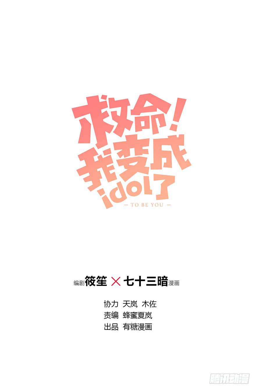 救命！我变成idol了漫画,身体互换了？！1图