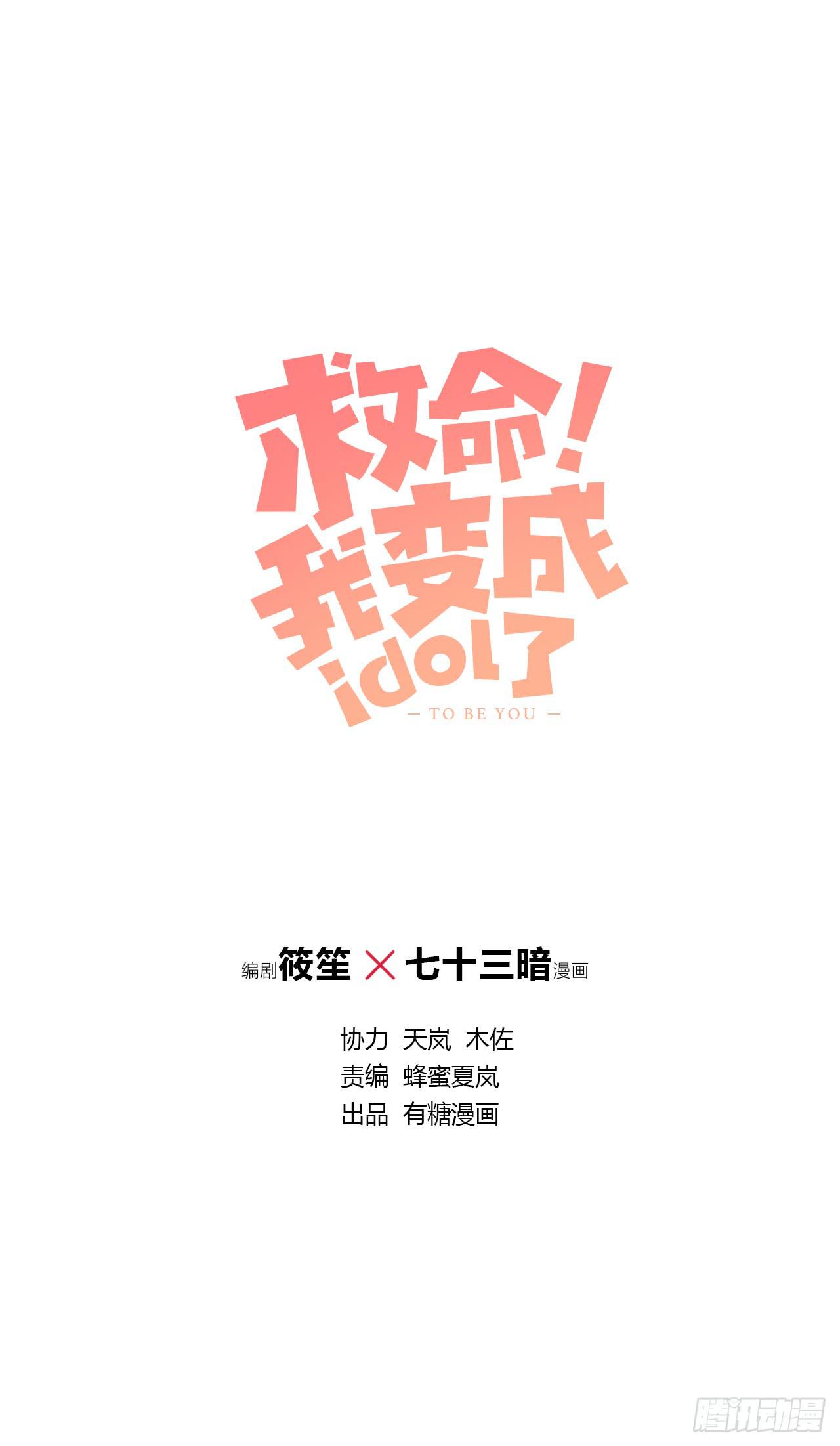 救命我变成idol了动漫漫画,从头再来1图