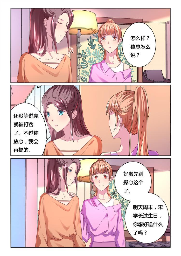绯闻总裁攻略日记漫画,第12回2图