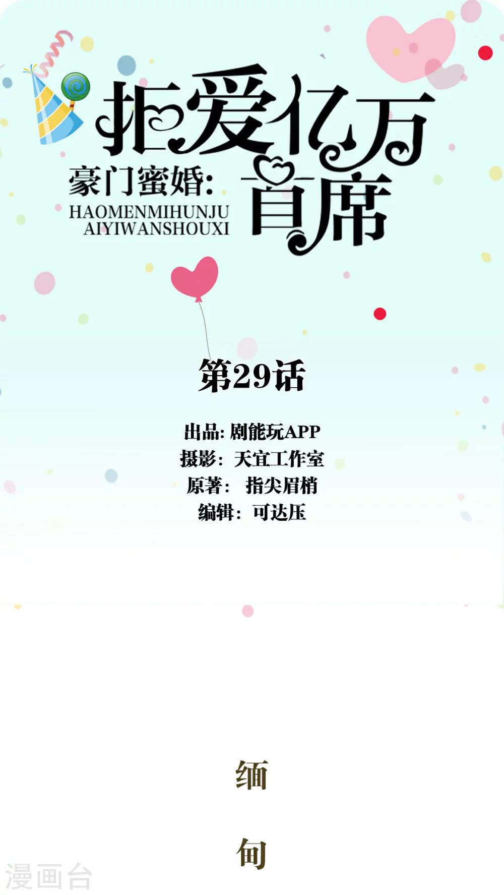 豪门蜜婚：拒爱亿万首席漫画,第29话1图