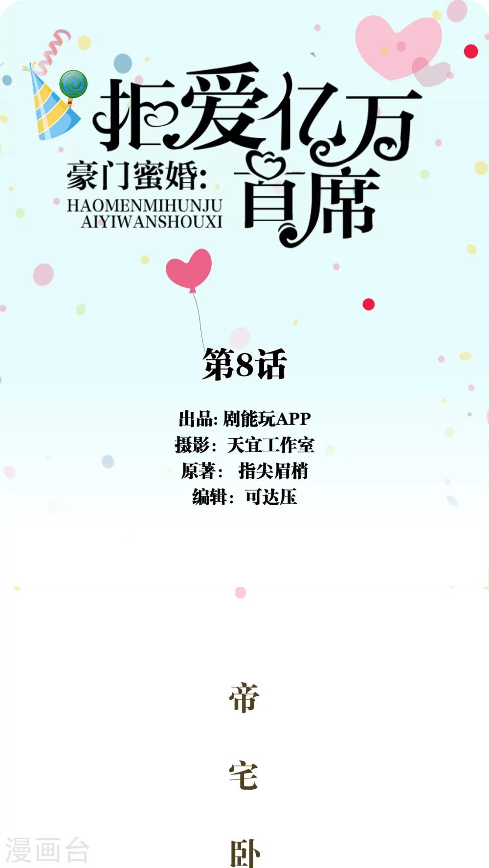 豪门蜜婚：拒爱亿万首席漫画,第8话1图
