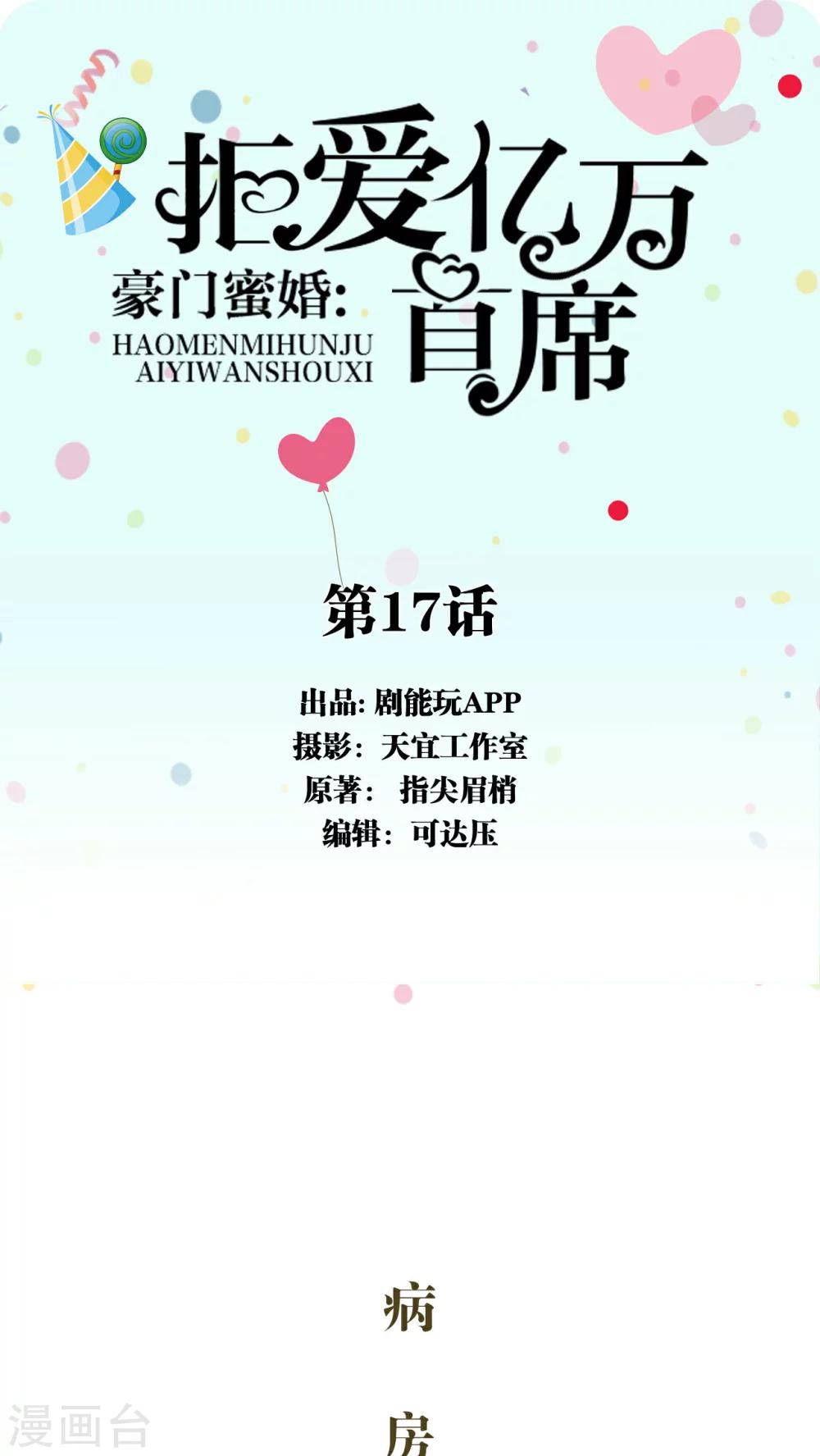 豪门蜜婚：拒爱亿万首席漫画,第17话1图