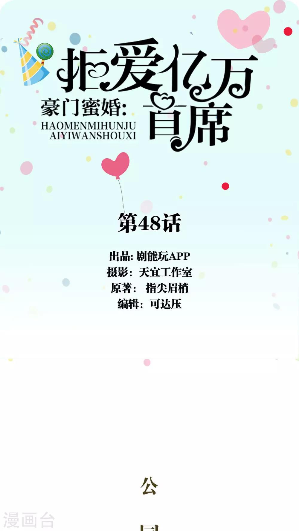 豪门蜜婚：拒爱亿万首席漫画,第48话1图