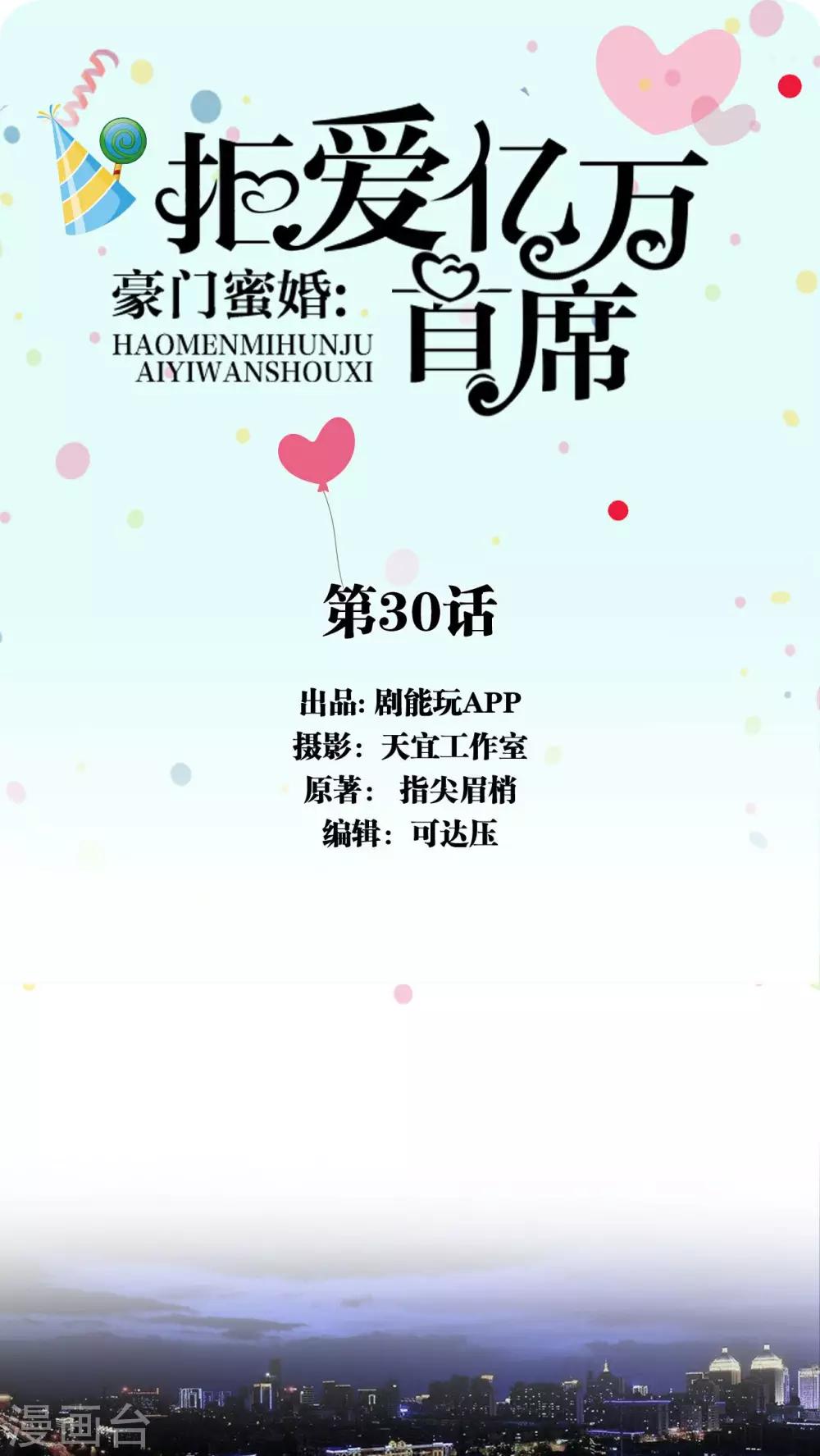 豪门蜜婚：拒爱亿万首席漫画,第30话1图
