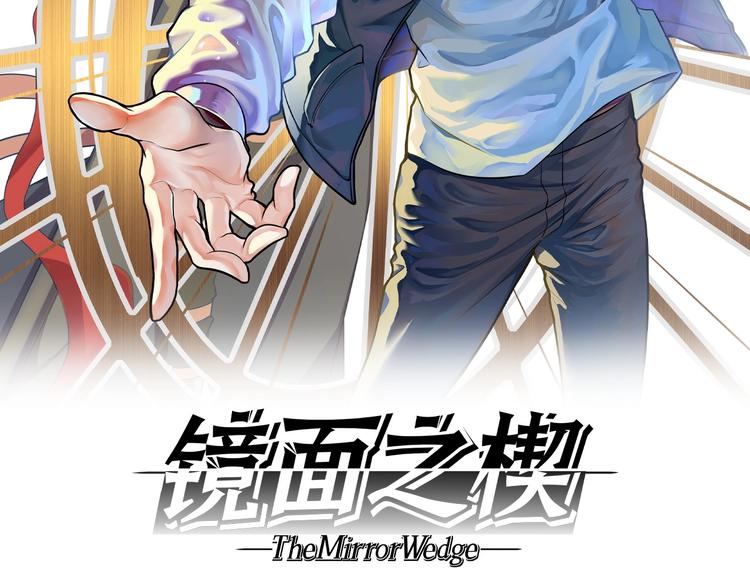 镜面之楔小说漫画,第9话 保护你2图
