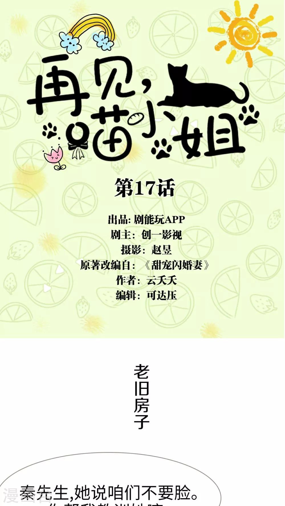 再见喵小姐这首歌表达了什么意思漫画,第17话1图