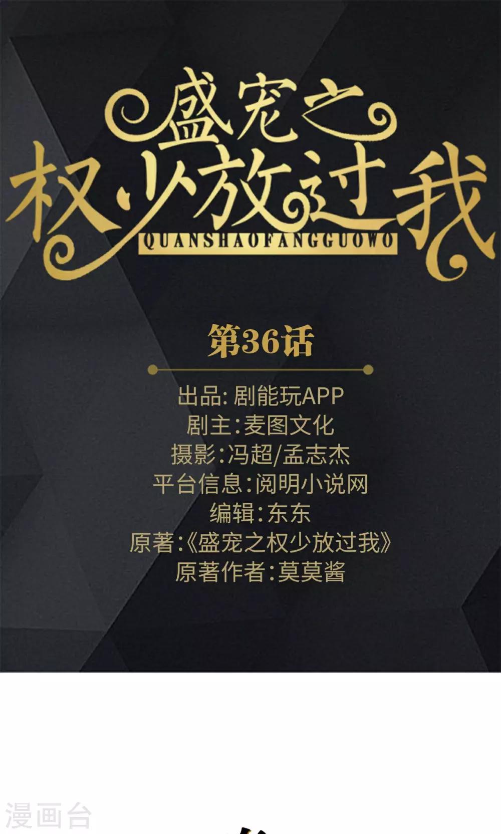 盛宠之权少放过我漫画,第36话1图