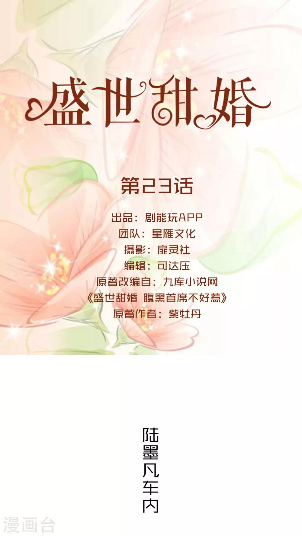 盛世甜婚我的薄爷太甜了全文漫画,第23话1图