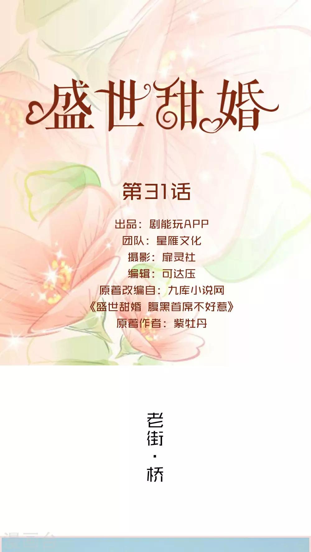 盛世甜婚我的薄爷太甜了全文阅读漫画,第31话1图