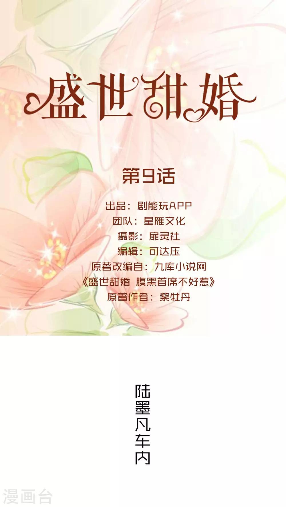 盛世甜婚:战少宠上瘾 路三生漫画,第9话1图