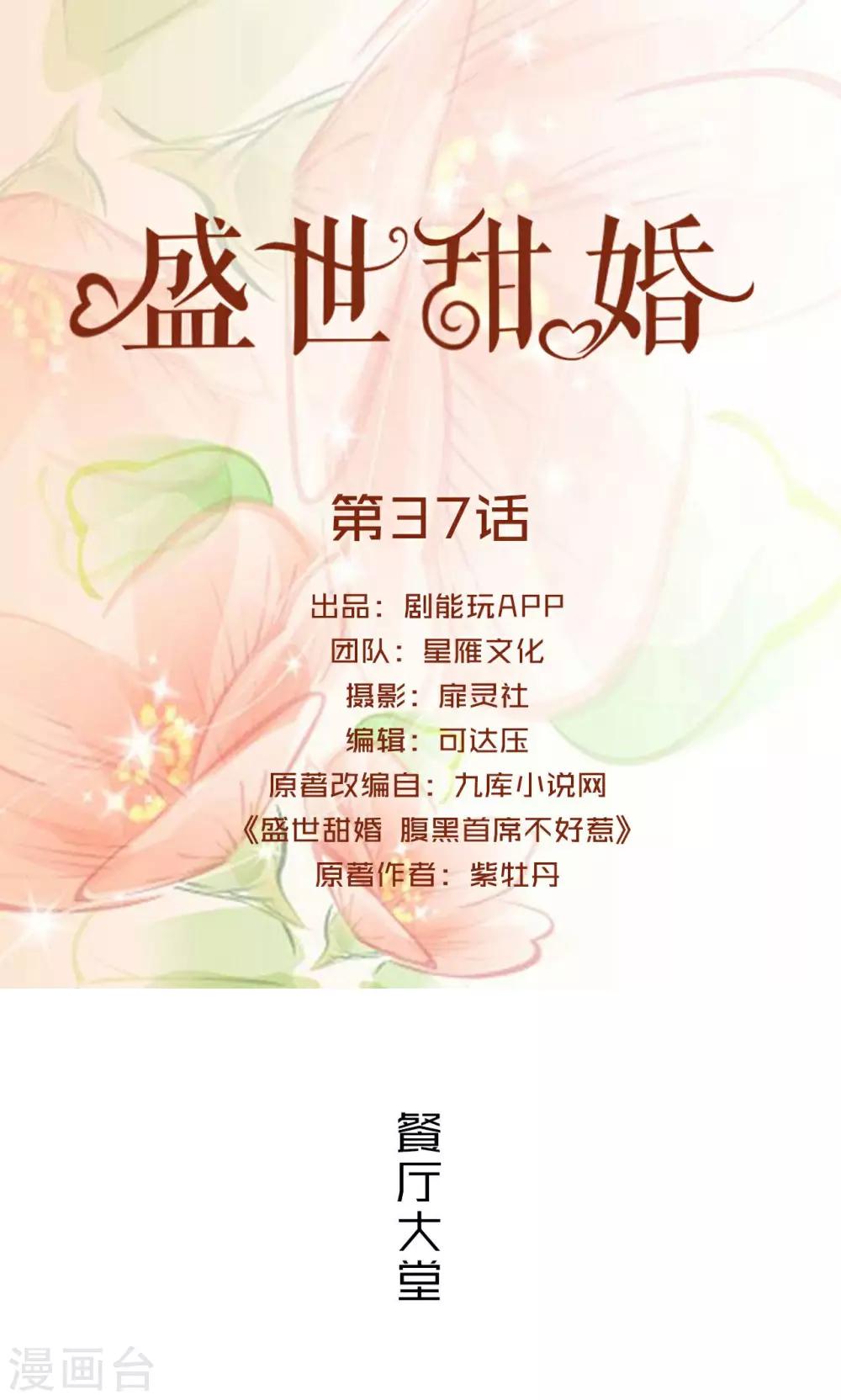 盛世甜婚:战少宠上瘾 路三生漫画,第37话1图