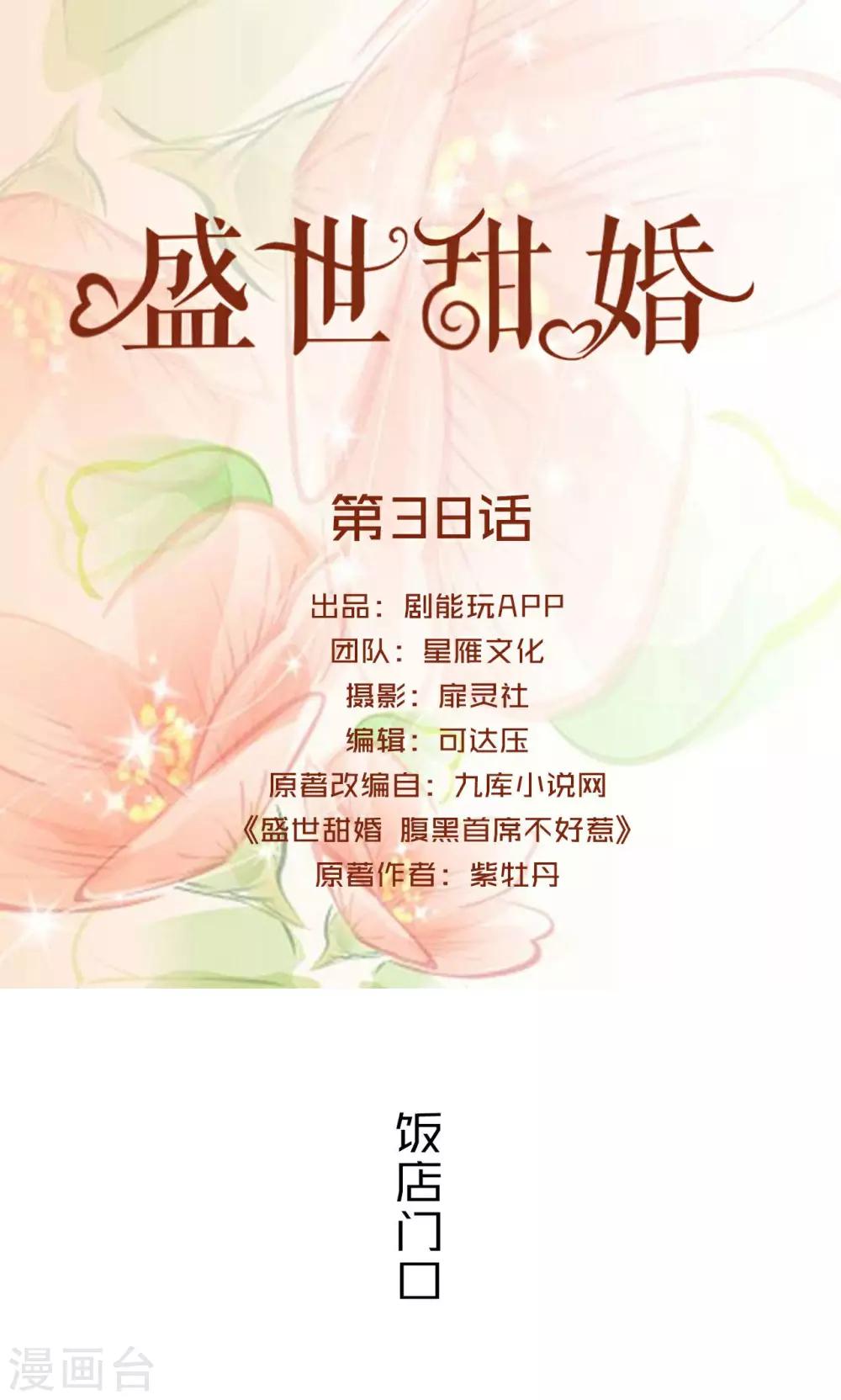 盛世甜婚我的薄爷太甜了全文漫画,第38话1图