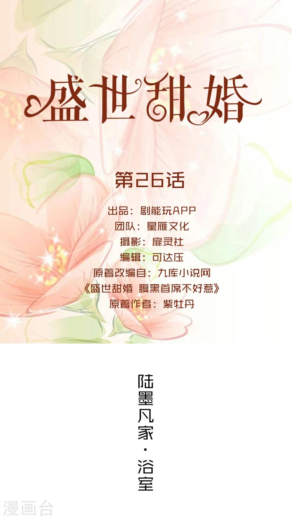 盛世甜婚我的薄爷太甜了全文阅读漫画,第26话1图