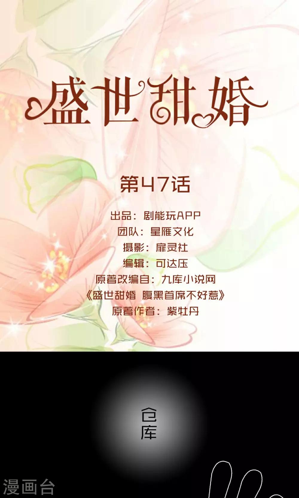 盛世甜婚:九爷豪宠小宝贝漫画,第47话1图