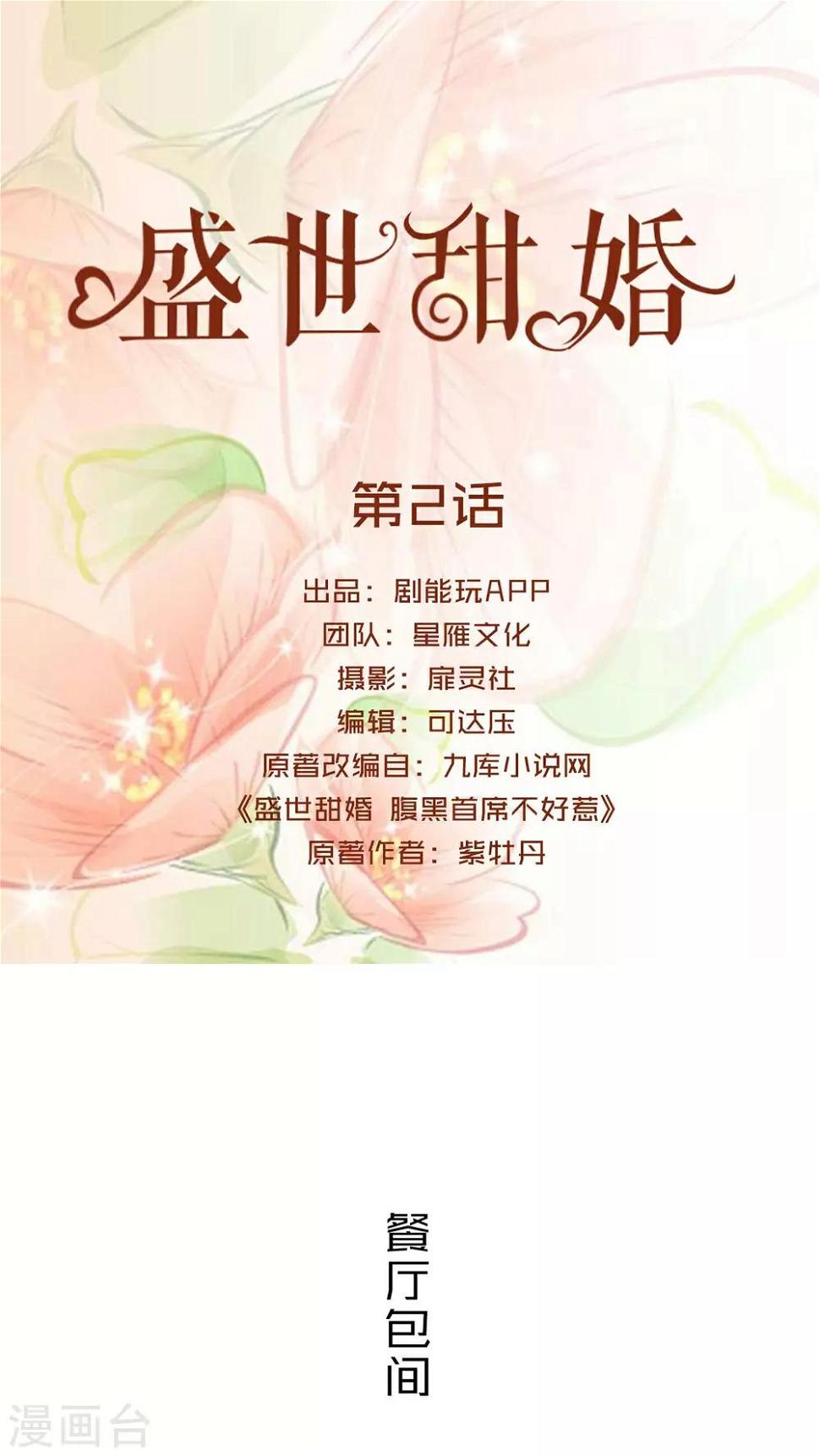 盛世甜婚免费阅读全文漫画,第2话1图