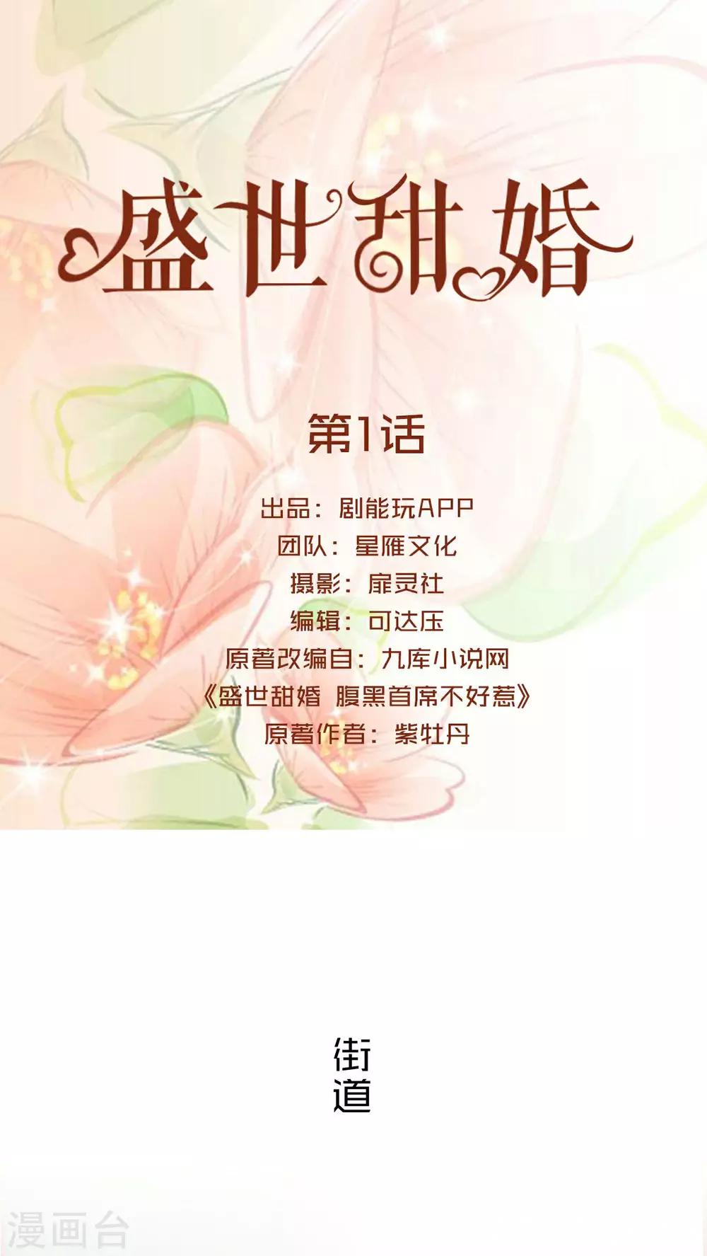 盛世甜婚:战少宠上瘾 路三生漫画,第1话1图