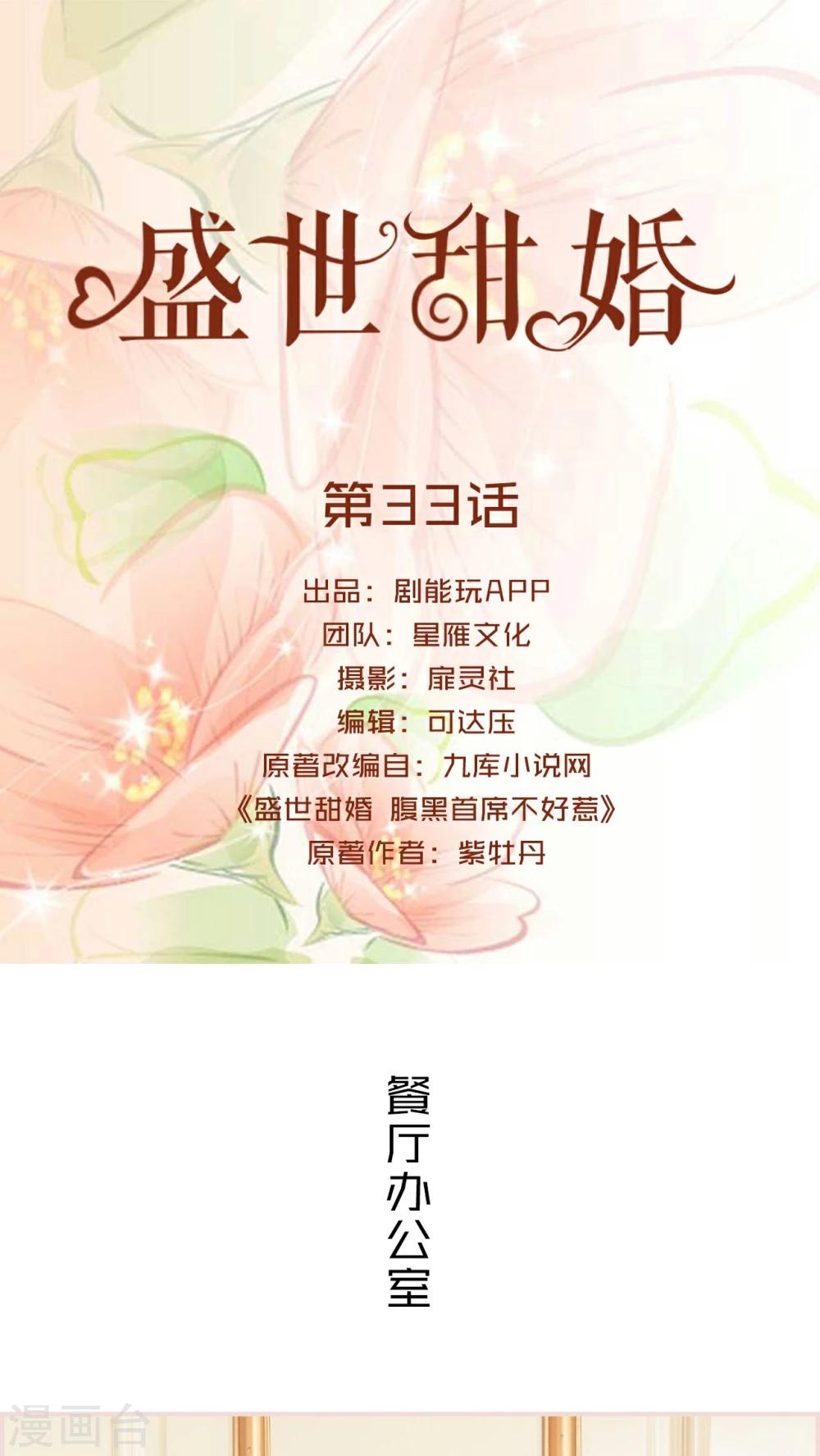 盛世甜婚总裁的重生妻作者漫画,第33话1图