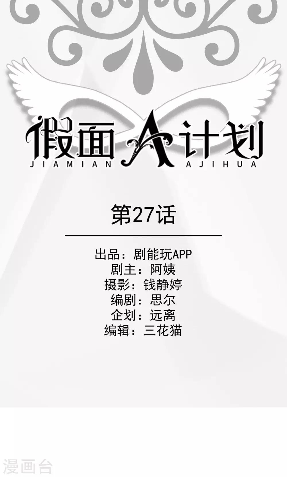 假面A计划漫画,第27话1图