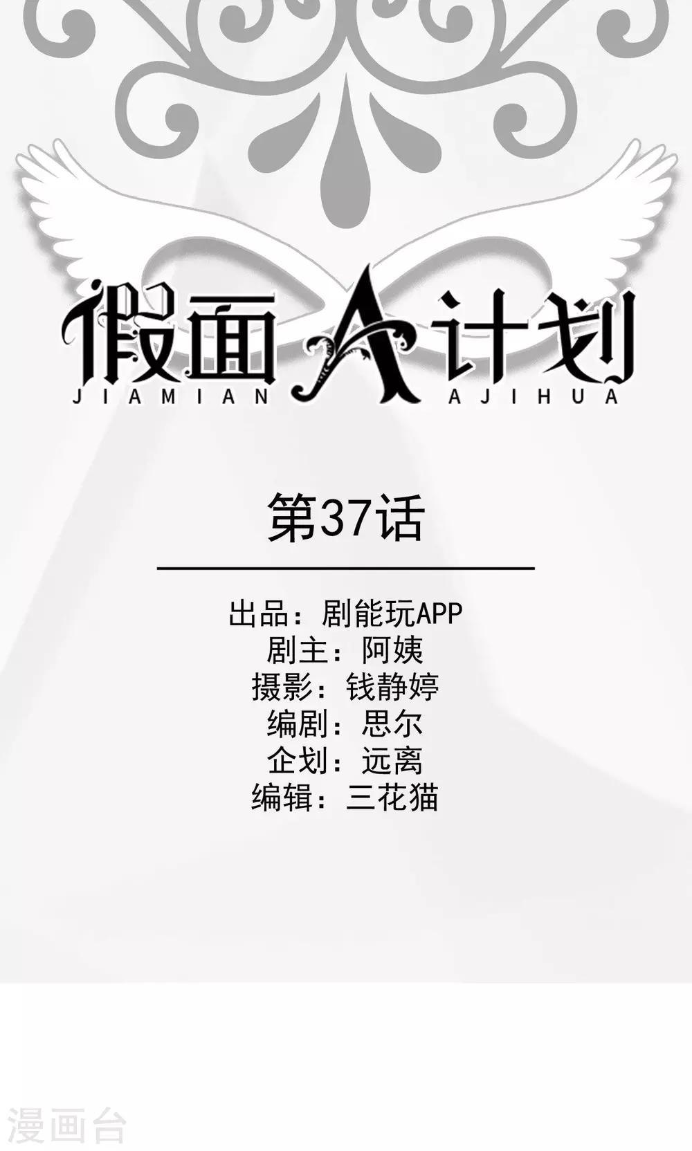 假面A计划漫画,第37话1图