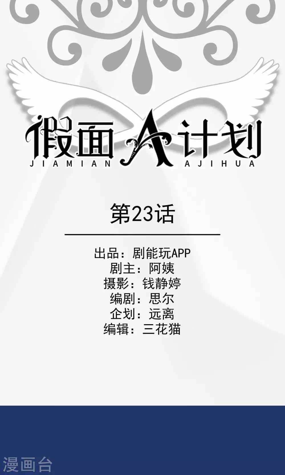 假面A计划漫画,第23话1图