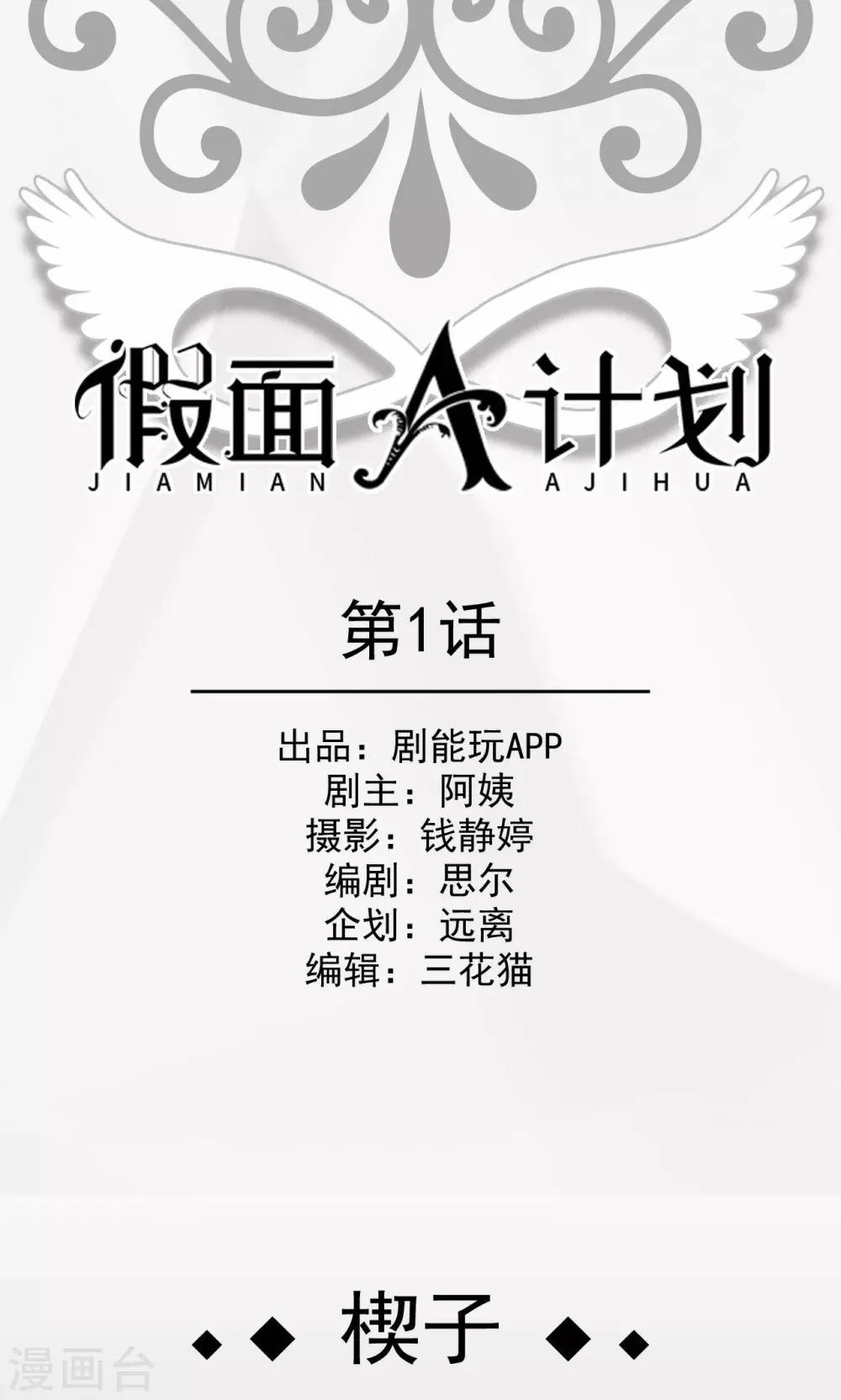 假面A计划漫画,第1话1图