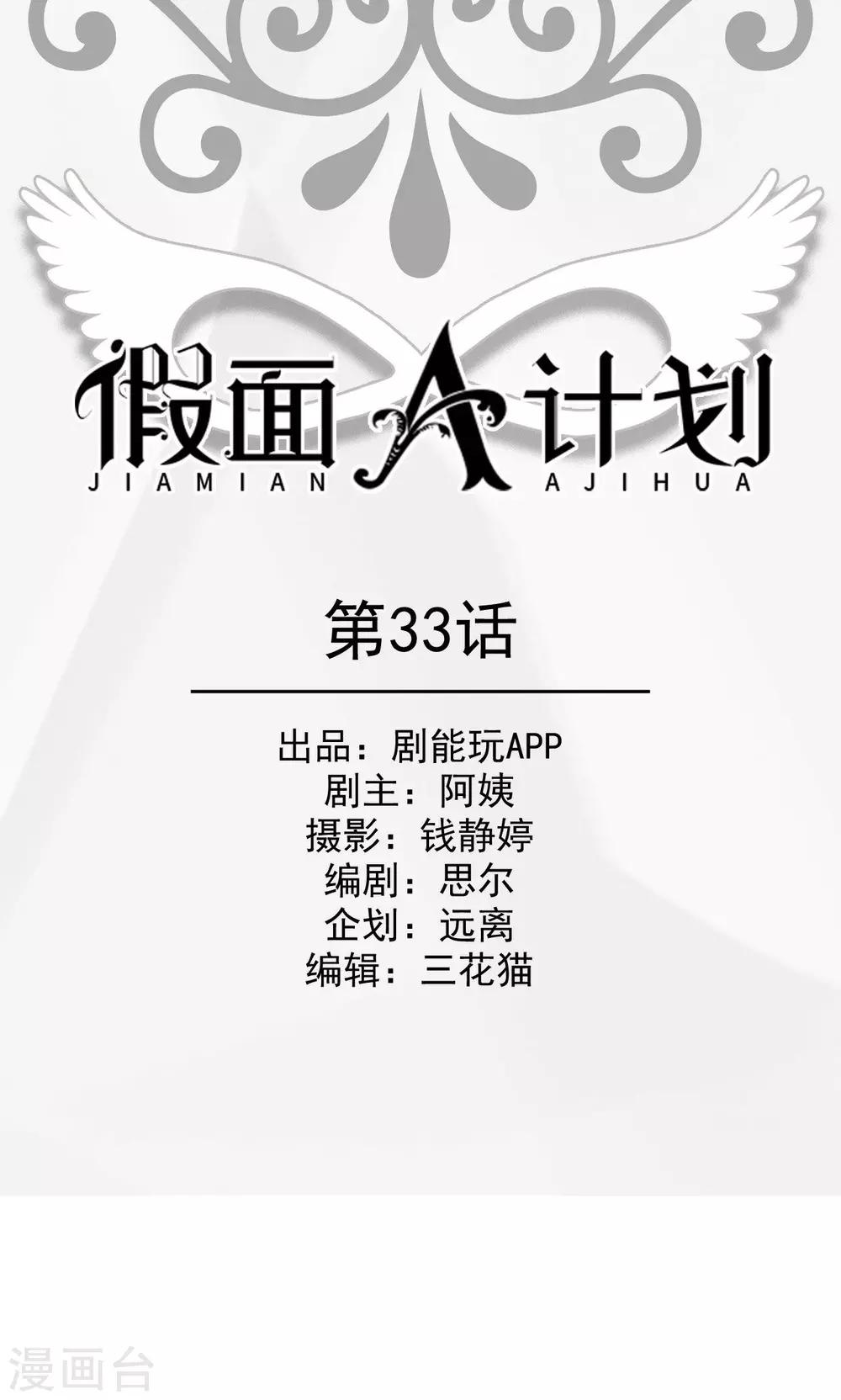 假面A计划漫画,第33话1图