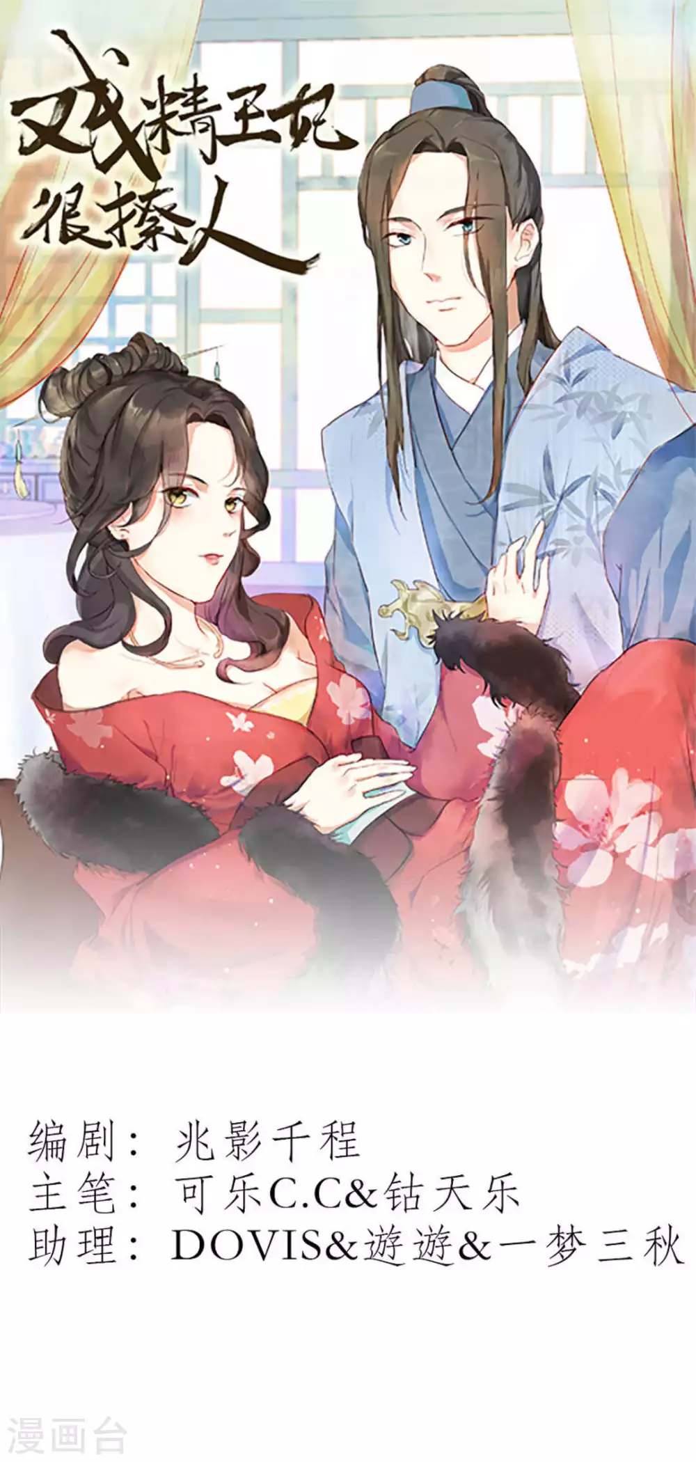 戏精王妃很撩人漫画,第11话1图