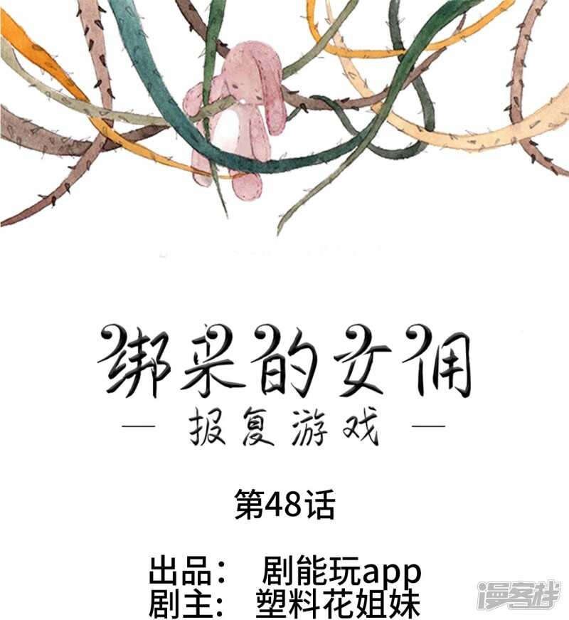 报复游戏：绑来的女佣漫画,第48话1图