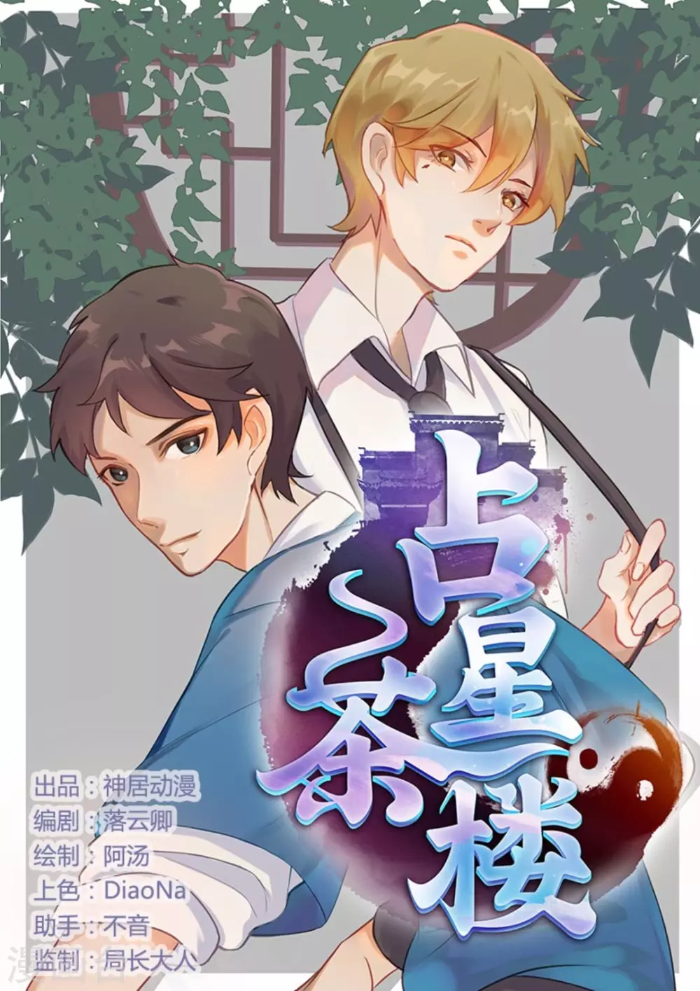 占星茶楼漫画,第33话1图